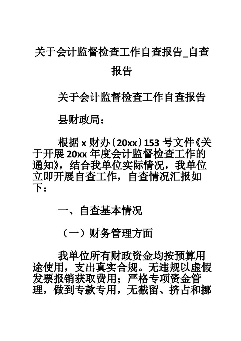 关于会计监督检查工作自查报告