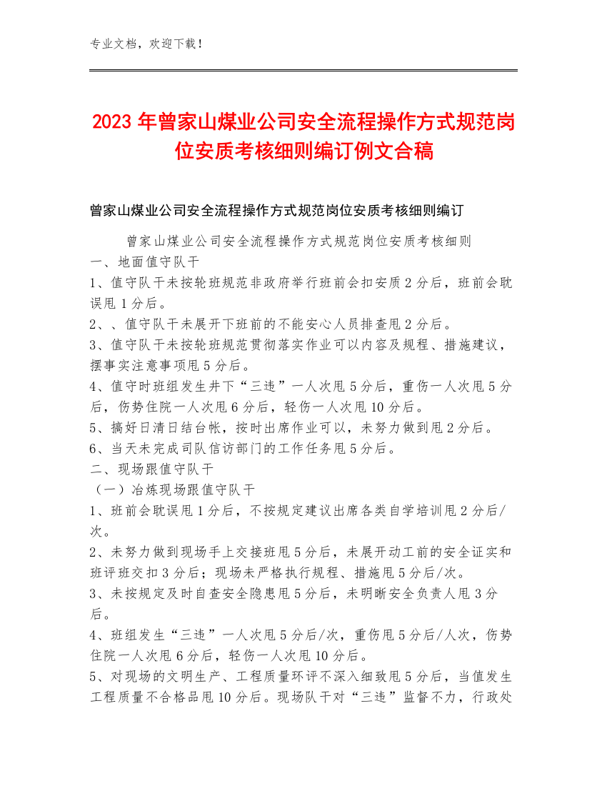 2023年曾家山煤业公司安全流程操作方式规范岗位安质考核细则编订例文合稿