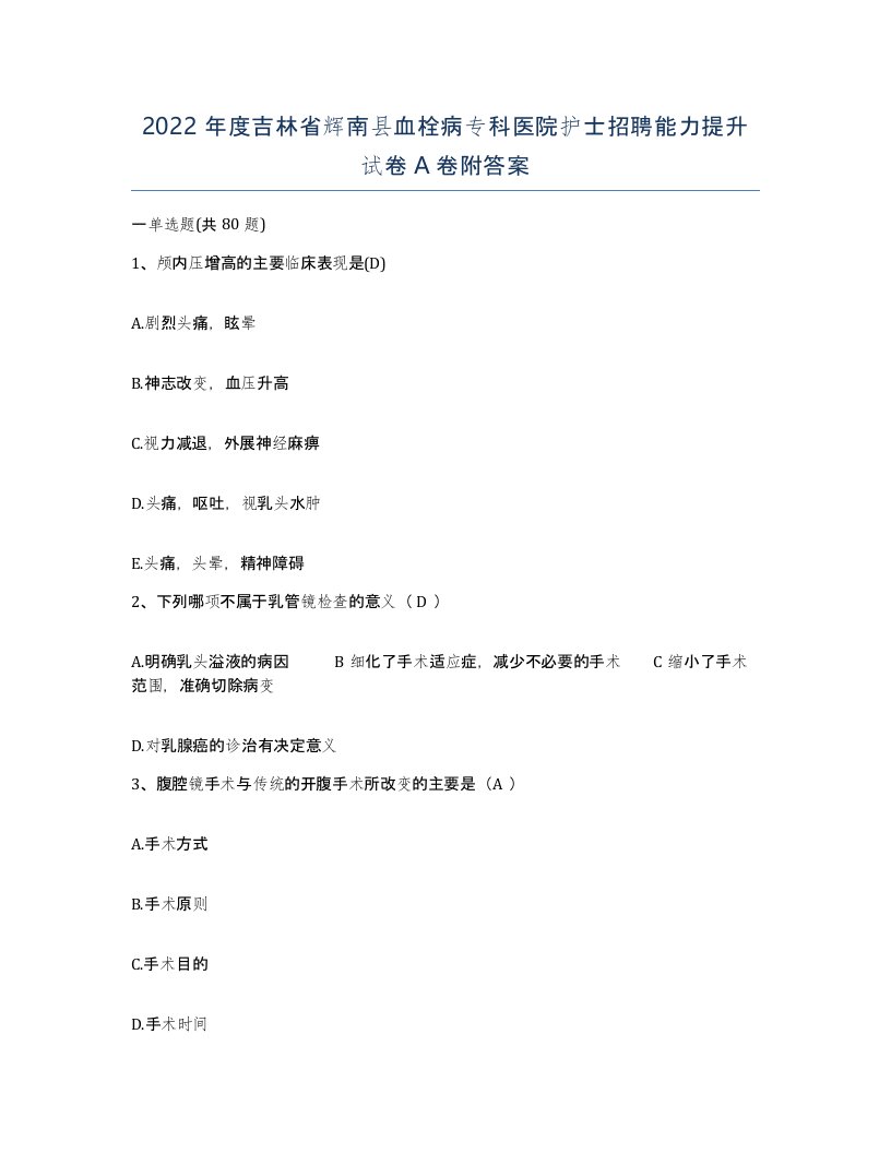 2022年度吉林省辉南县血栓病专科医院护士招聘能力提升试卷A卷附答案