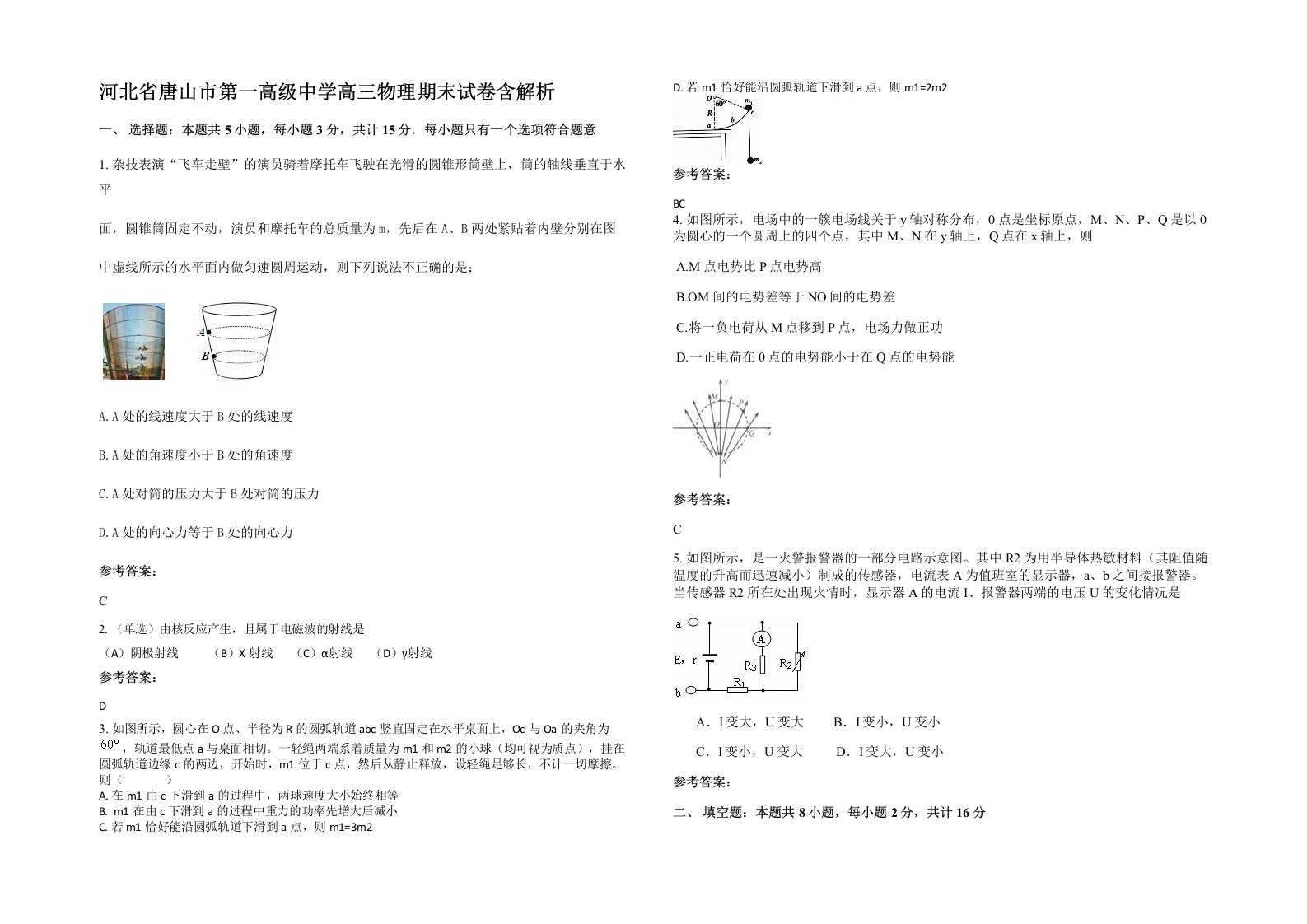 河北省唐山市第一高级中学高三物理期末试卷含解析