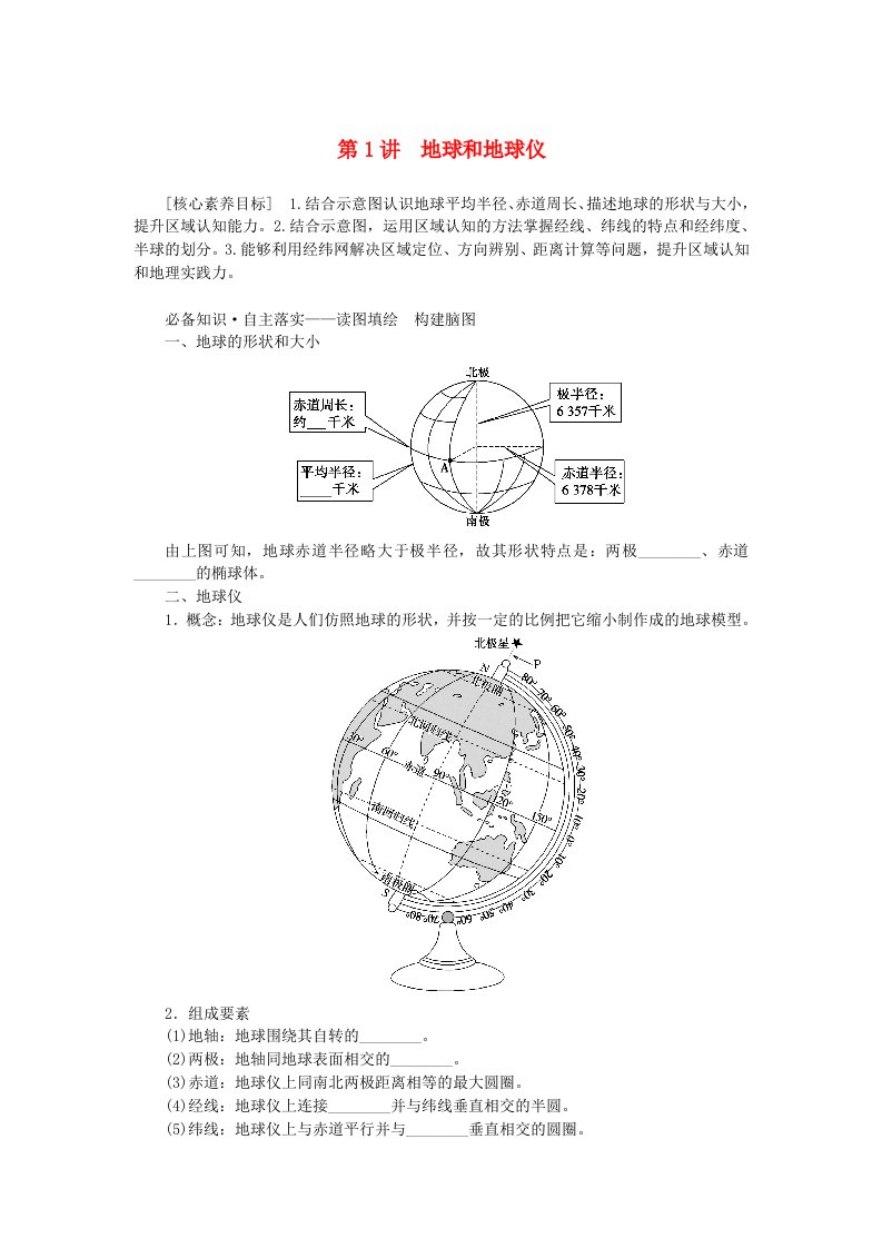 新教材2023版高中地理区域地理第1讲地球和地球仪学案