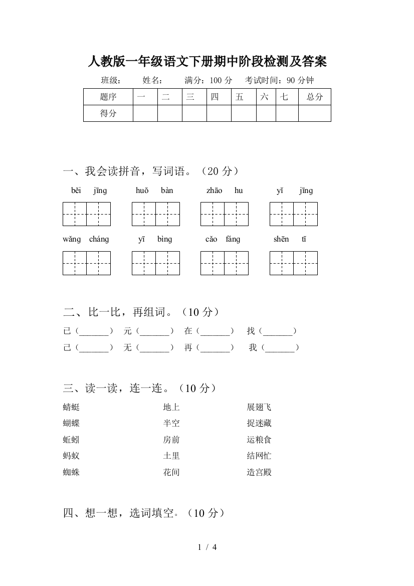 人教版一年级语文下册期中阶段检测及答案