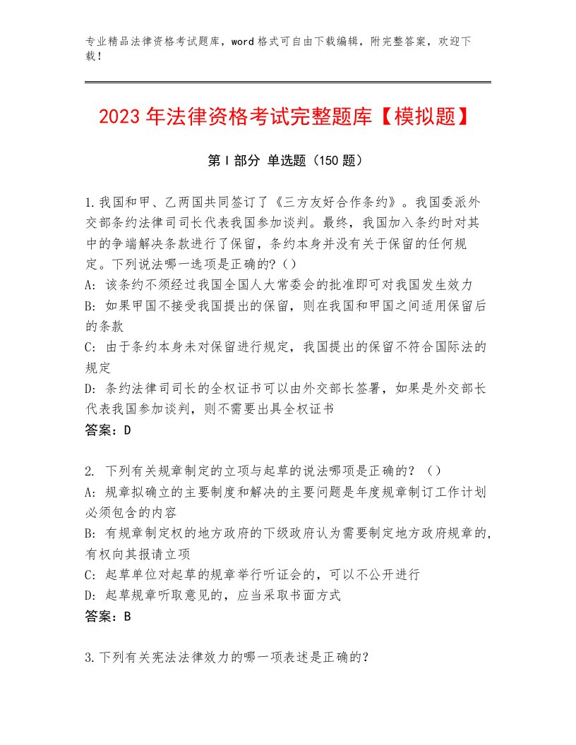 精心整理法律资格考试精品题库带答案（B卷）