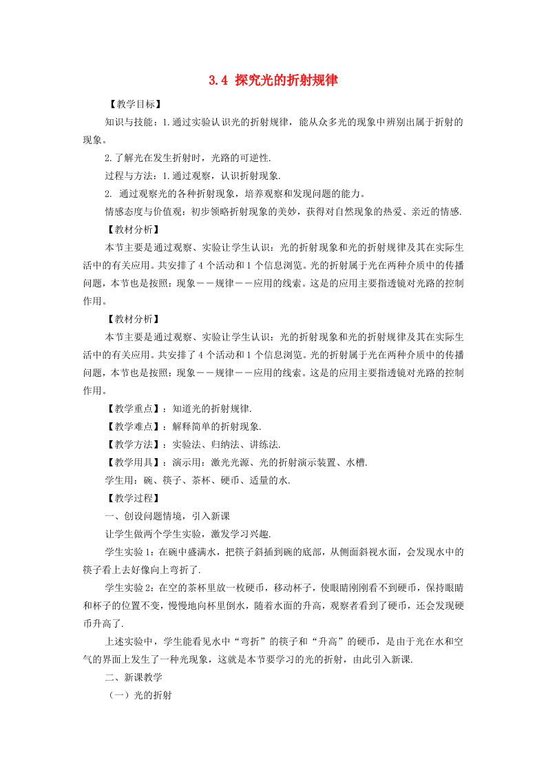 安徽专版八年级物理上册3.4探究光的折射规律教案新版粤教沪版