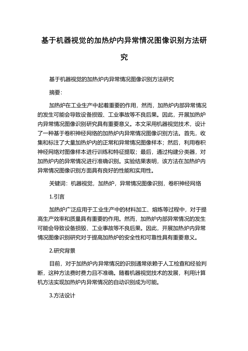 基于机器视觉的加热炉内异常情况图像识别方法研究