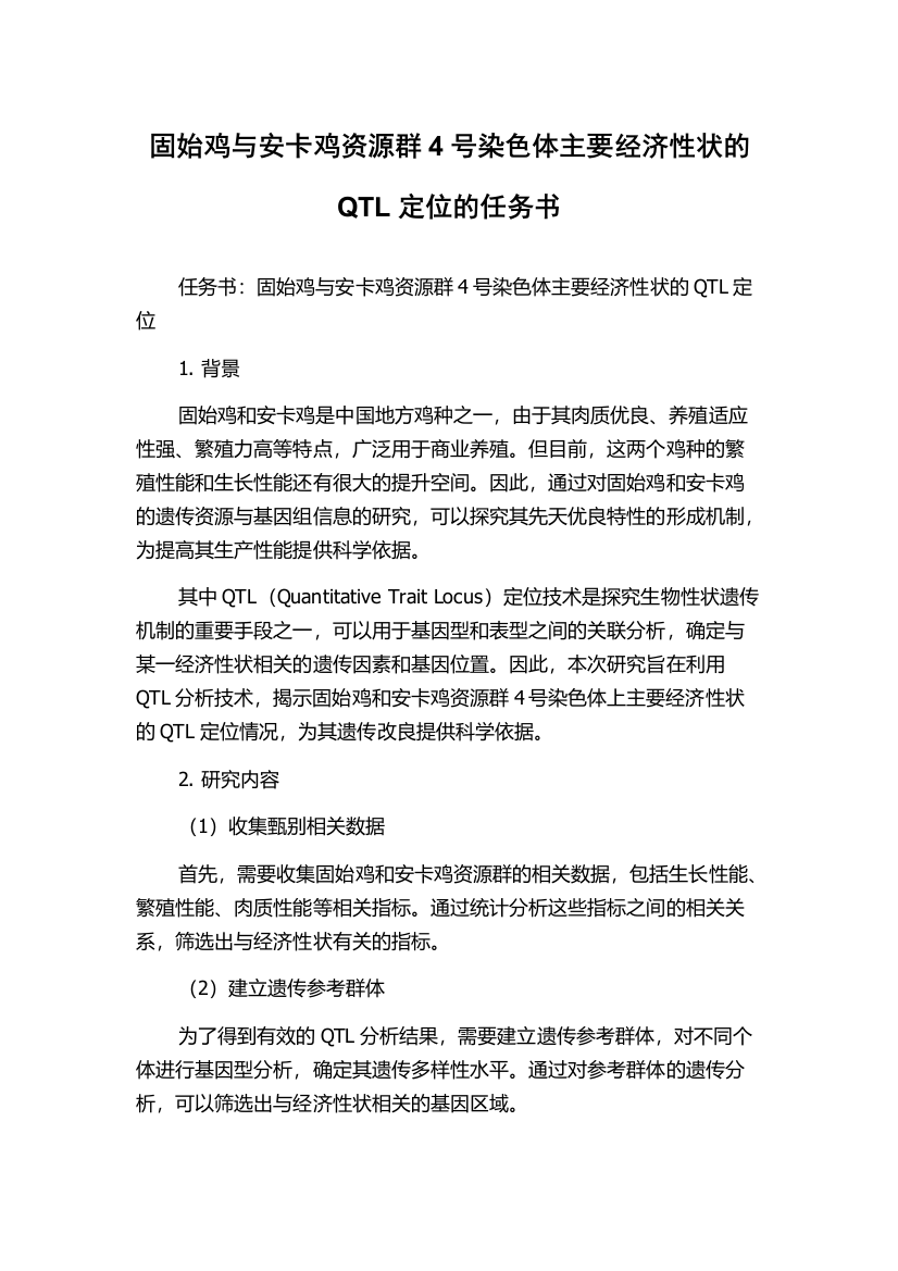 固始鸡与安卡鸡资源群4号染色体主要经济性状的QTL定位的任务书