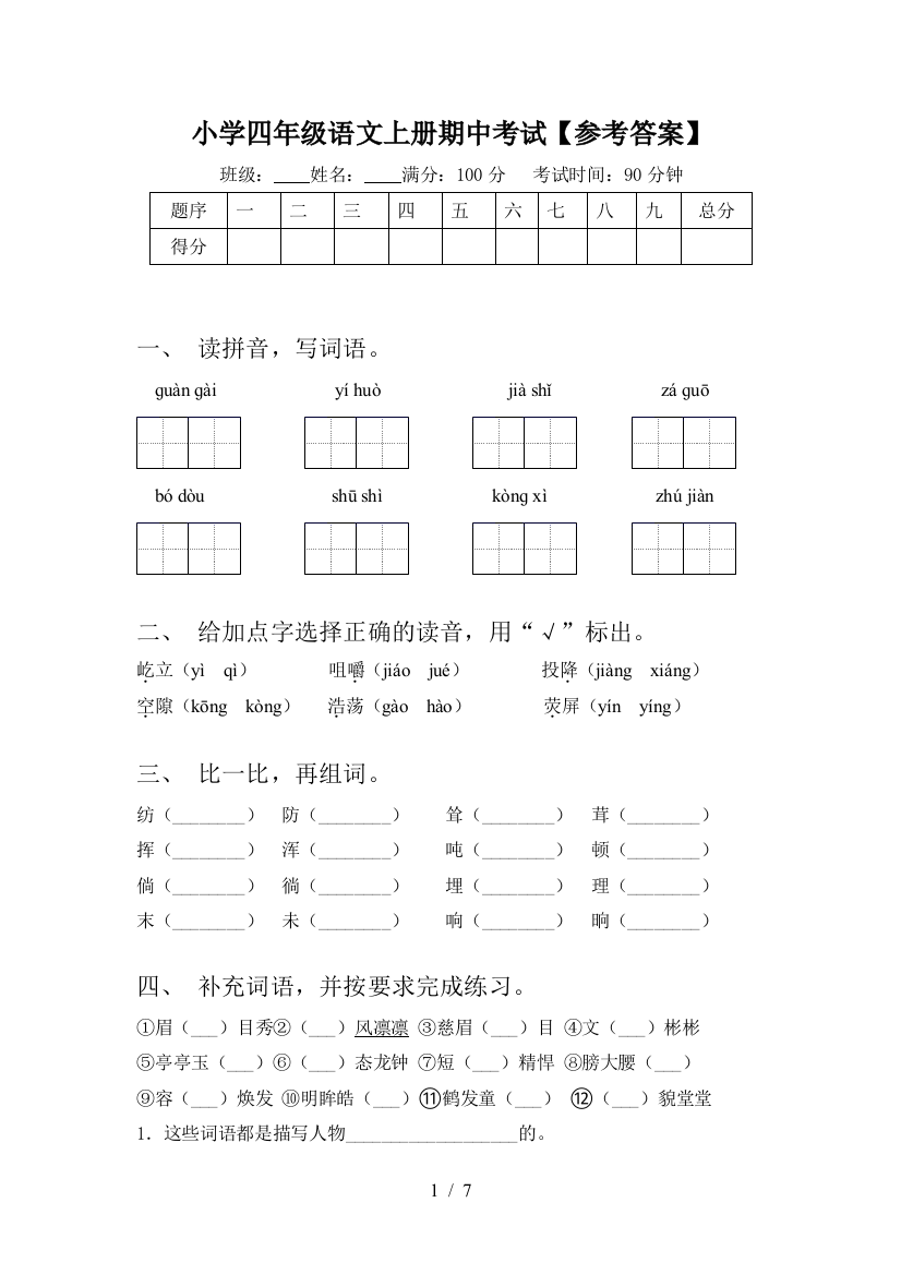 小学四年级语文上册期中考试【参考答案】