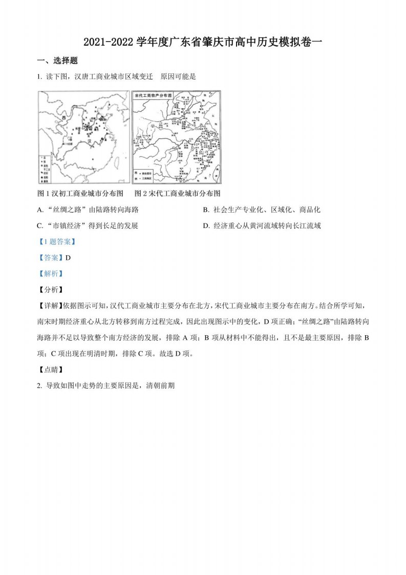 广东省肇庆市2022届高三模拟卷一历史试题