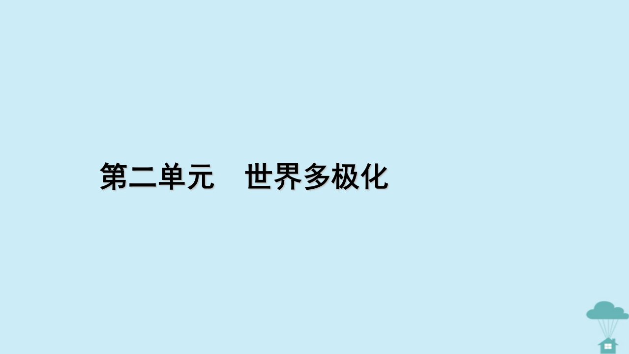 新教材2023年高中政治第2单元世界多极化第4课和平与发展第2框挑战与应对课件部编版选择性必修1