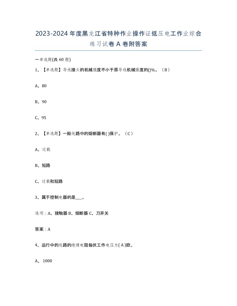 2023-2024年度黑龙江省特种作业操作证低压电工作业综合练习试卷A卷附答案