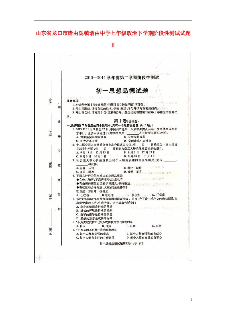 山东省龙口市诸由观镇诸由中学七级政治下学期阶段性测试试题Ⅱ（扫描版，无答案）