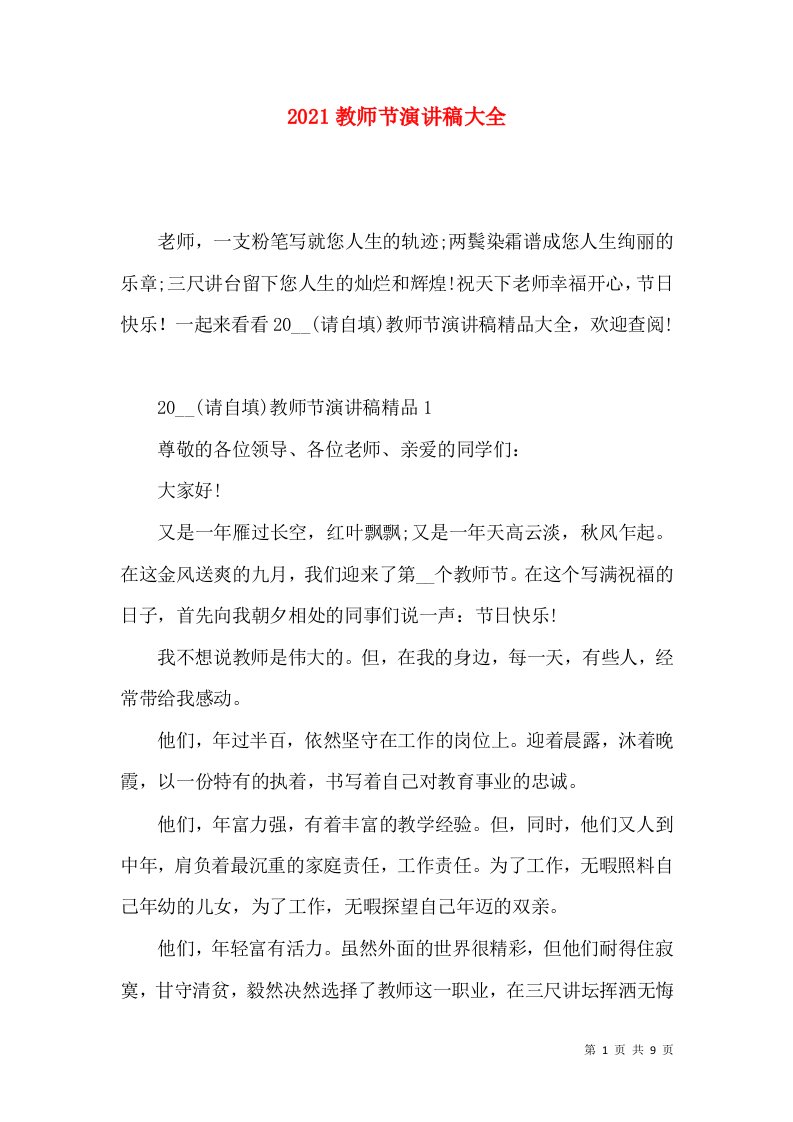 2021教师节演讲稿大全