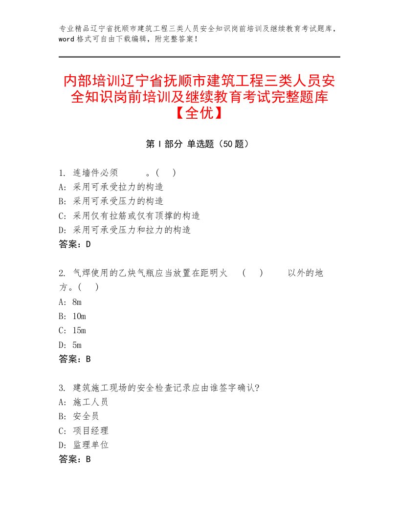 内部培训辽宁省抚顺市建筑工程三类人员安全知识岗前培训及继续教育考试完整题库【全优】