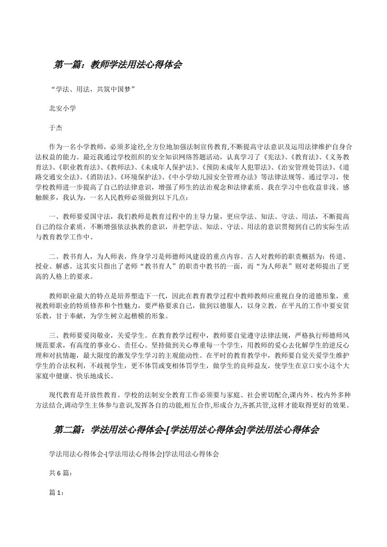 教师学法用法心得体会[修改版]