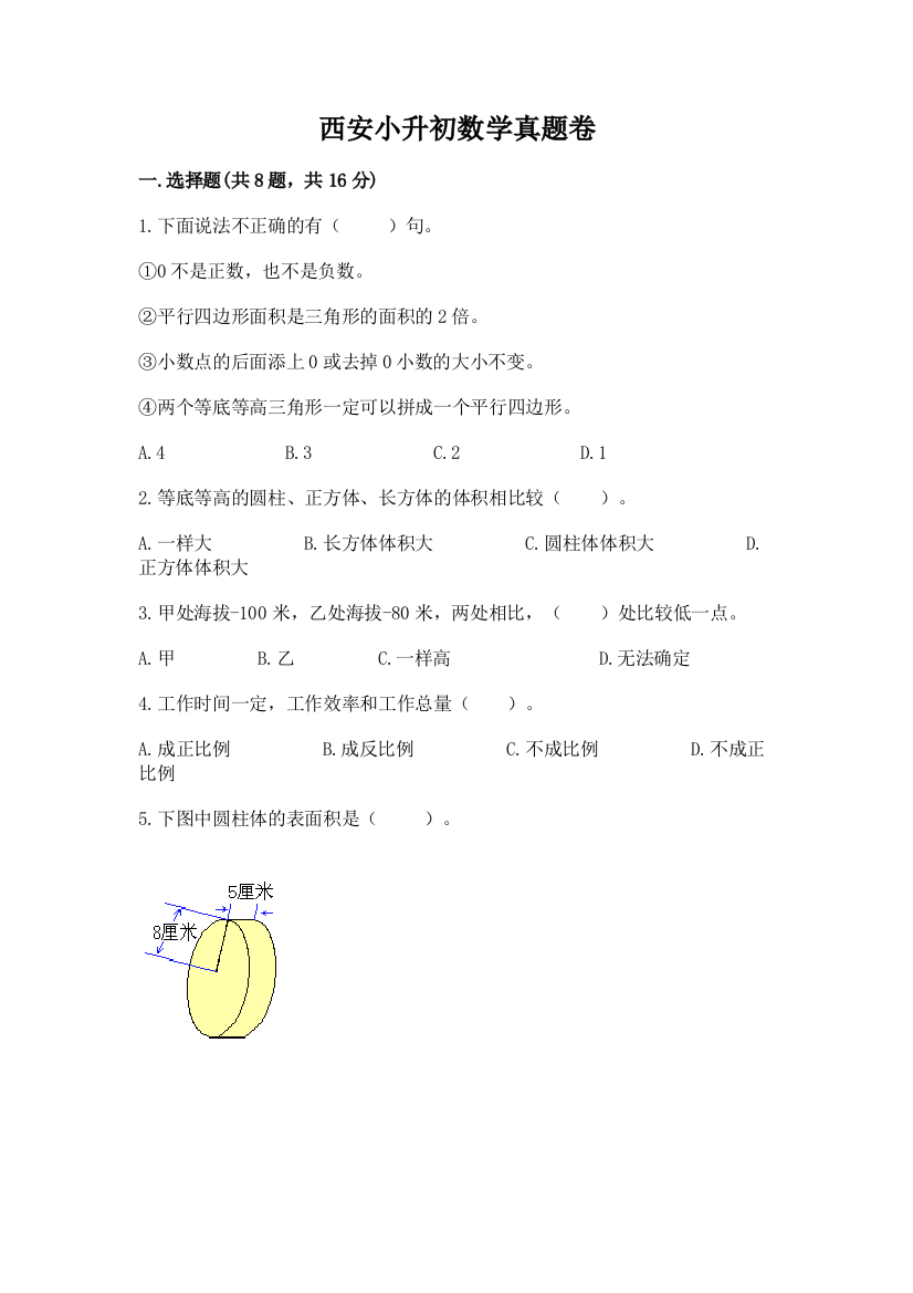 西安小升初数学真题卷精品（预热题）