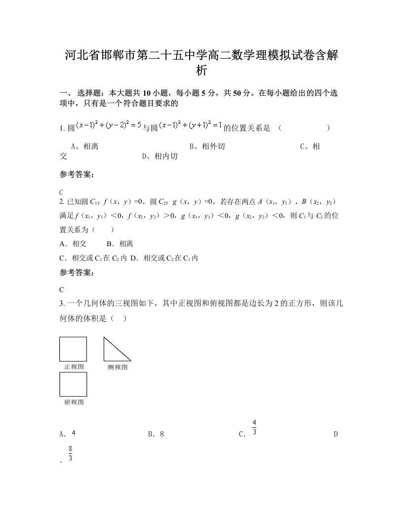 河北省邯郸市第二十五中学高二数学理模拟试卷含解析