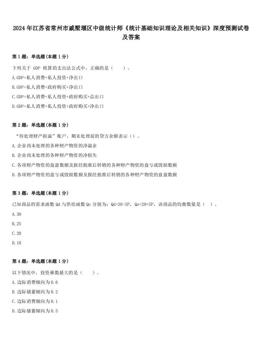 2024年江苏省常州市戚墅堰区中级统计师《统计基础知识理论及相关知识》深度预测试卷及答案