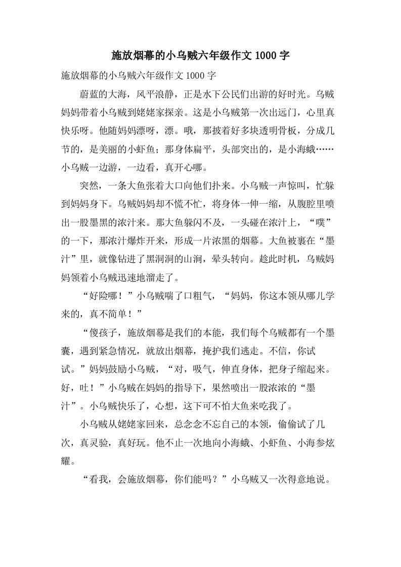 施放烟幕的小乌贼六年级作文1000字