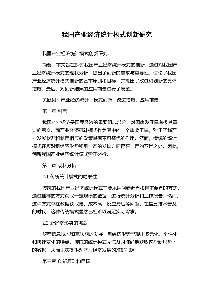 我国产业经济统计模式创新研究