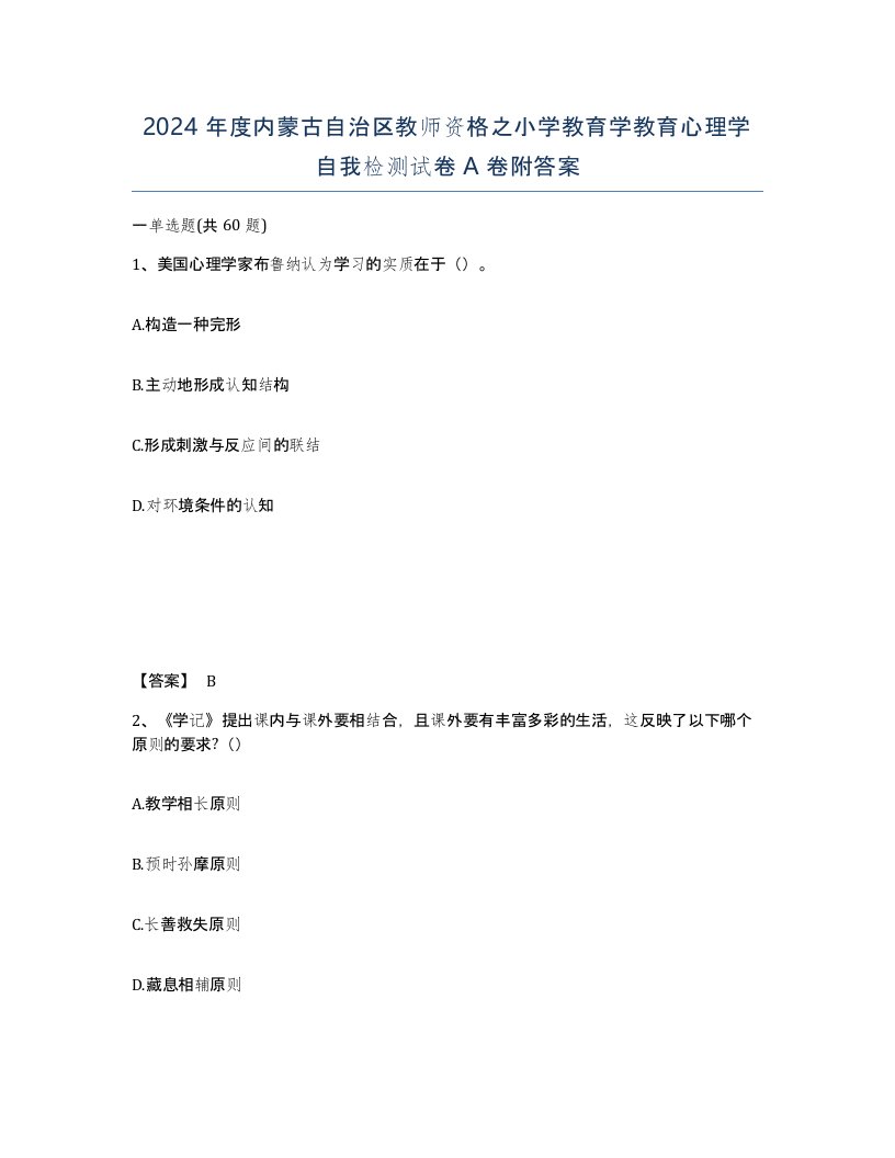 2024年度内蒙古自治区教师资格之小学教育学教育心理学自我检测试卷A卷附答案