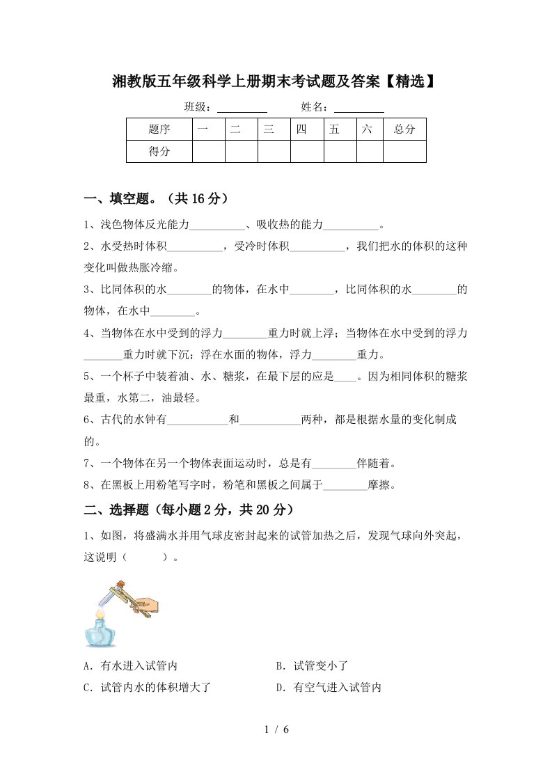 湘教版五年级科学上册期末考试题及答案精选