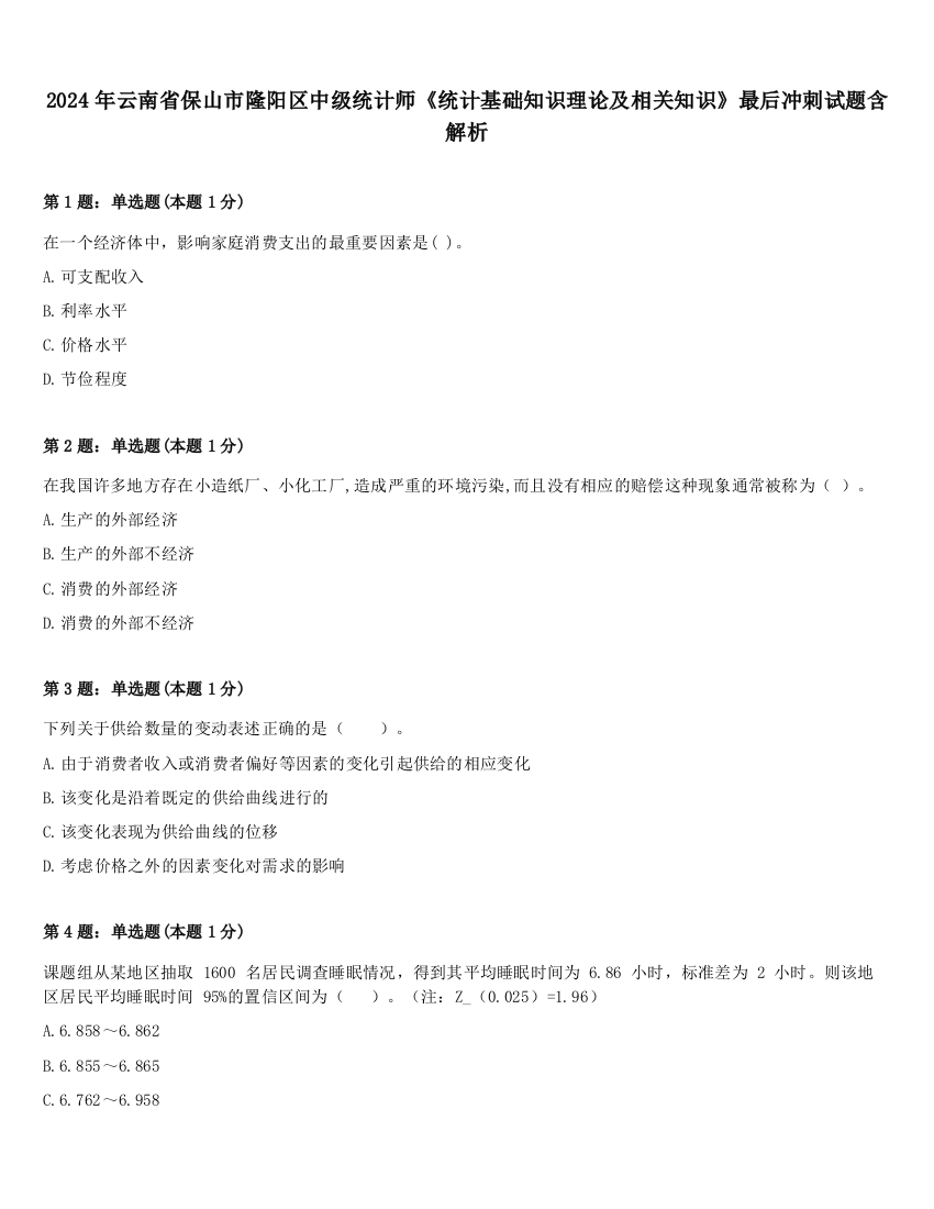 2024年云南省保山市隆阳区中级统计师《统计基础知识理论及相关知识》最后冲刺试题含解析