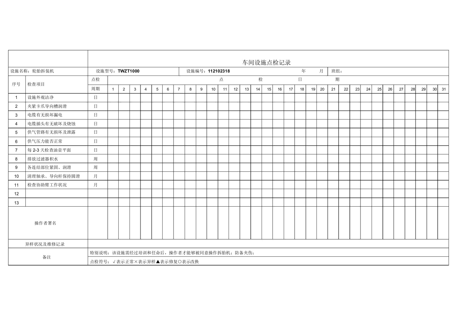 TWZT1000轮胎拆装机点检记录表