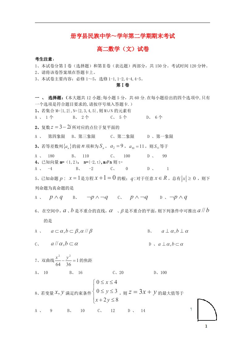 贵州省册亨县民族中学高二数学下学期期末考试试题