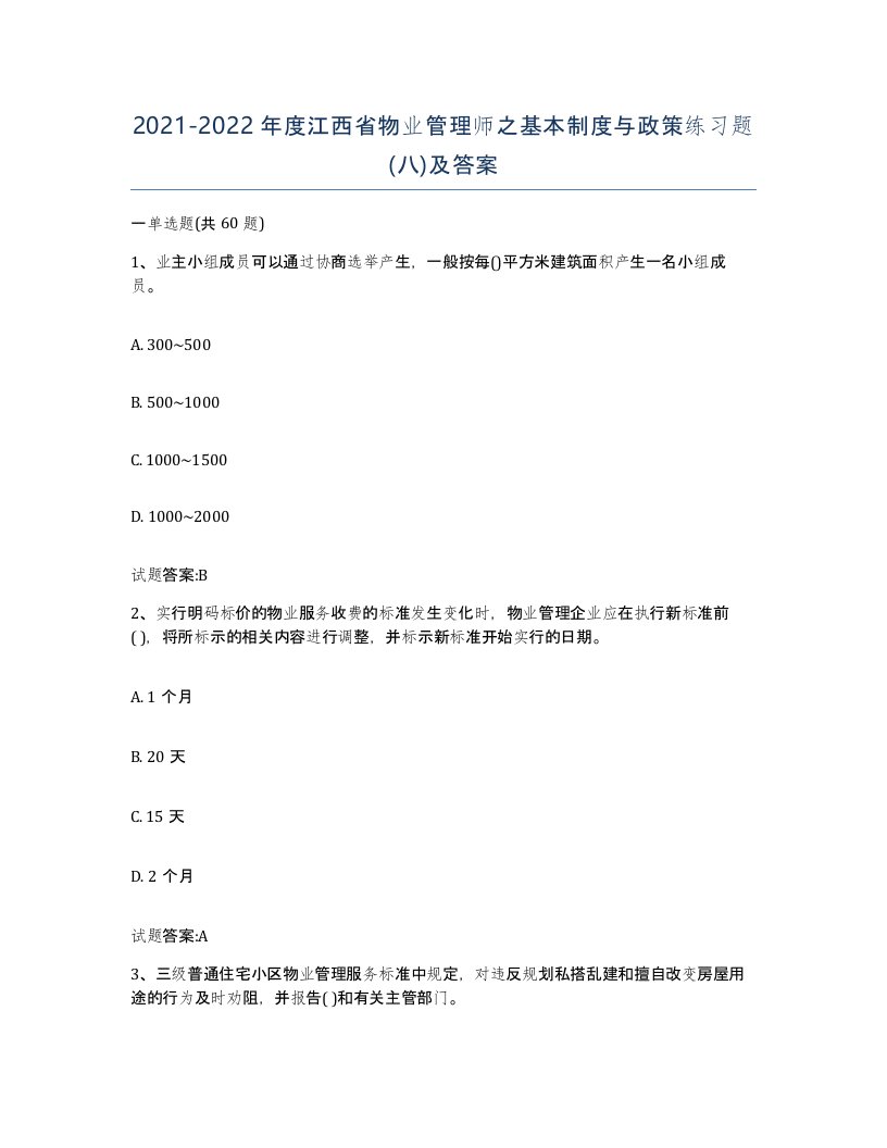 2021-2022年度江西省物业管理师之基本制度与政策练习题八及答案