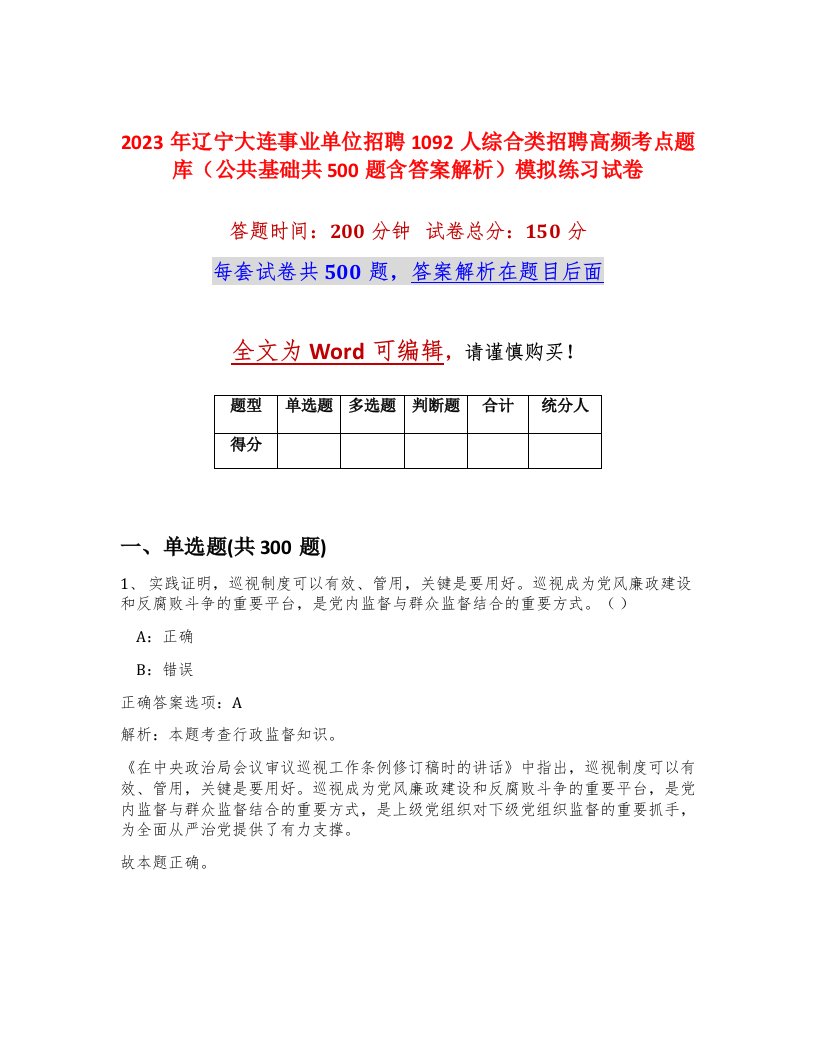 2023年辽宁大连事业单位招聘1092人综合类招聘高频考点题库公共基础共500题含答案解析模拟练习试卷