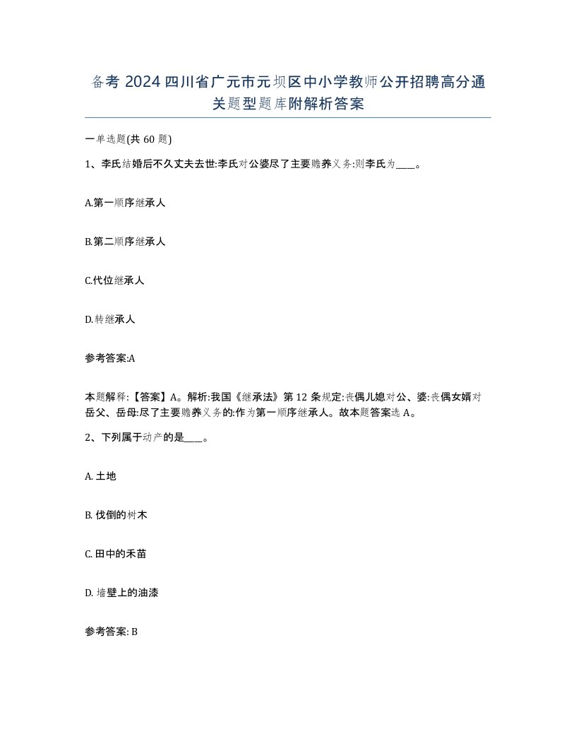 备考2024四川省广元市元坝区中小学教师公开招聘高分通关题型题库附解析答案