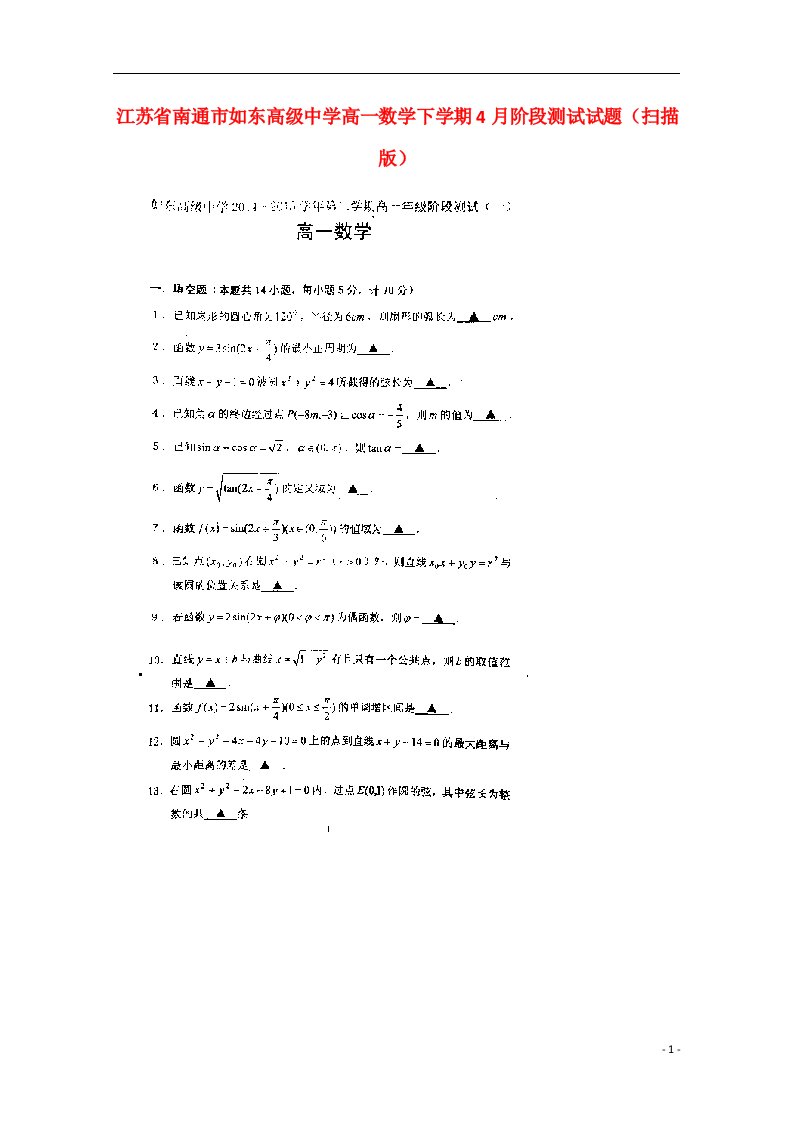 江苏省南通市如东高级中学高一数学下学期4月阶段测试试题（扫描版）