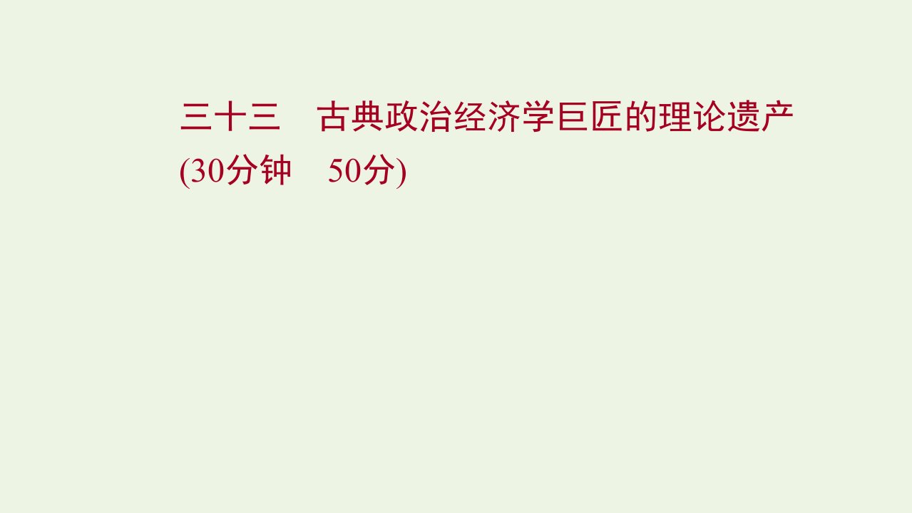 江苏专用2022年高考政治一轮复习作业三十三古典政治经济学巨匠的理论遗产课件新人教版