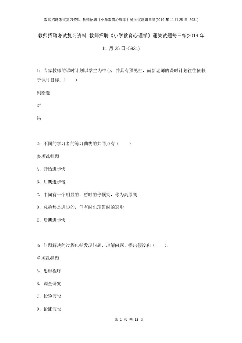 教师招聘考试复习资料-教师招聘小学教育心理学通关试题每日练2019年11月25日-5931