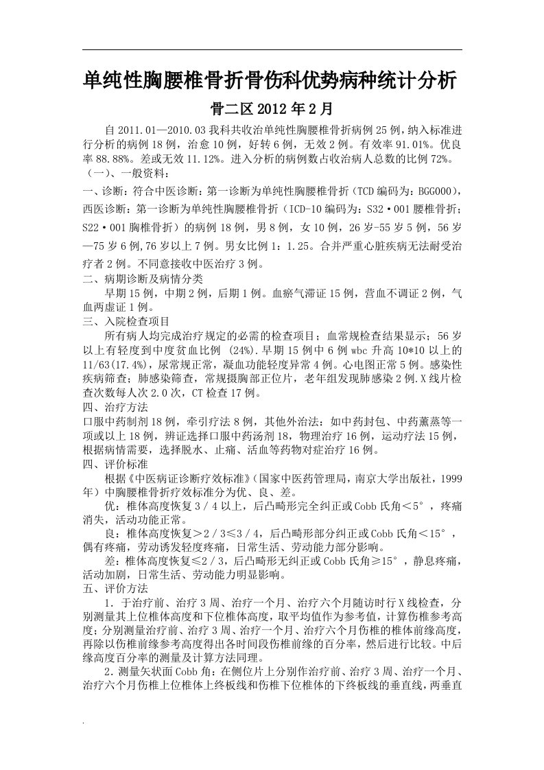 单纯胸腰椎骨折优势病种诊疗方案的实施与总结(1)(修订版)