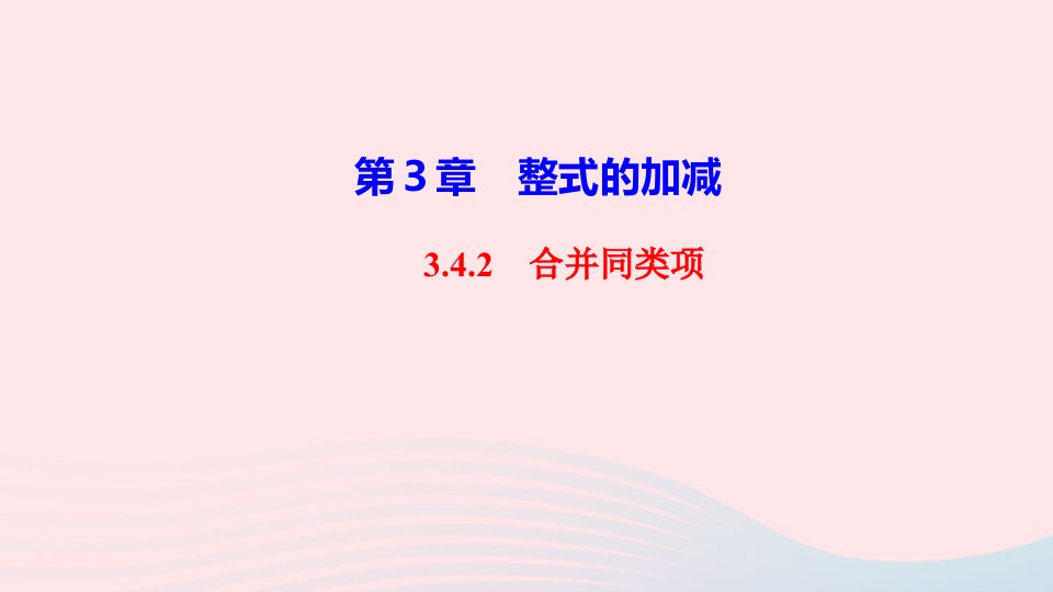 2022七年级数学上册第3章整式的加减3.4整式的加减3.4.2合并同类项作业课件新版华东师大版