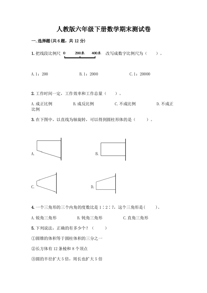 人教版六年级下册数学期末测试卷丨精品(夺冠系列)