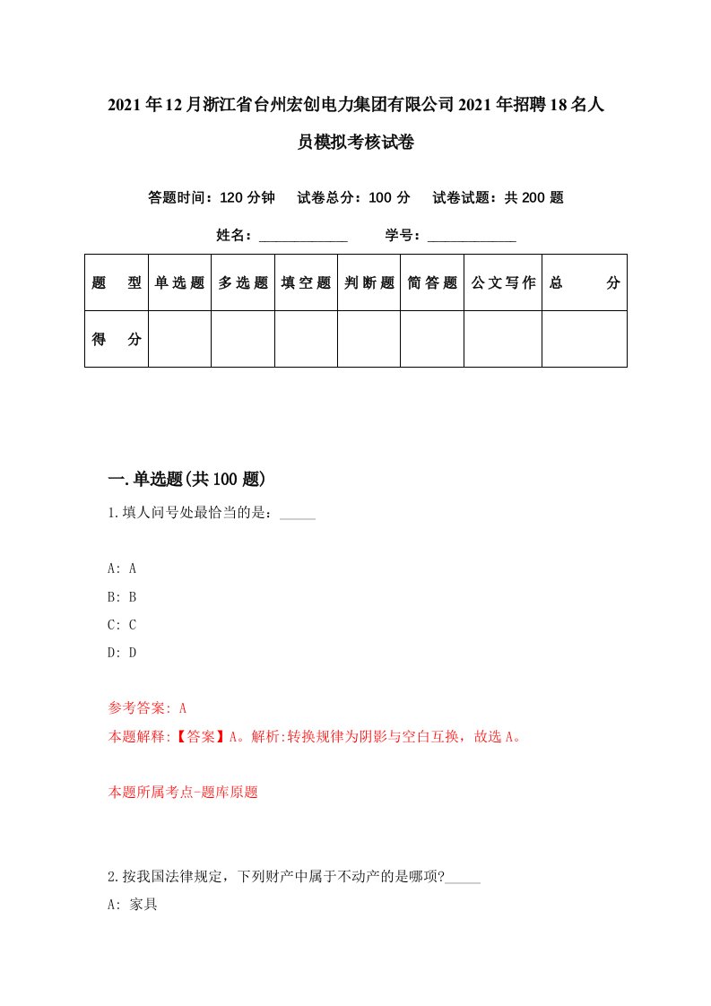 2021年12月浙江省台州宏创电力集团有限公司2021年招聘18名人员模拟考核试卷7