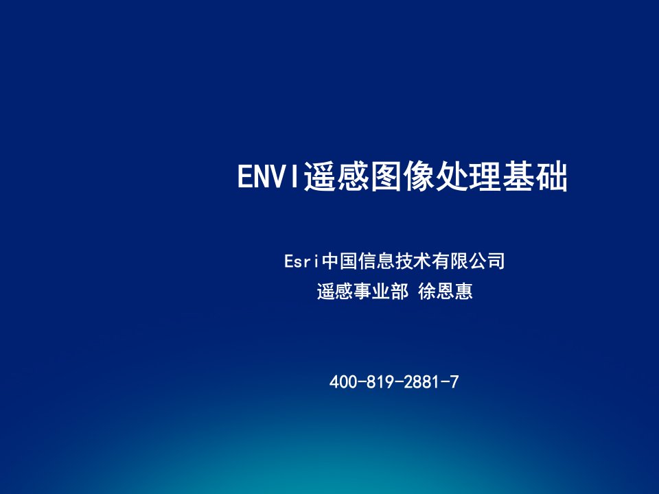 《ENVI基本操作》PPT课件