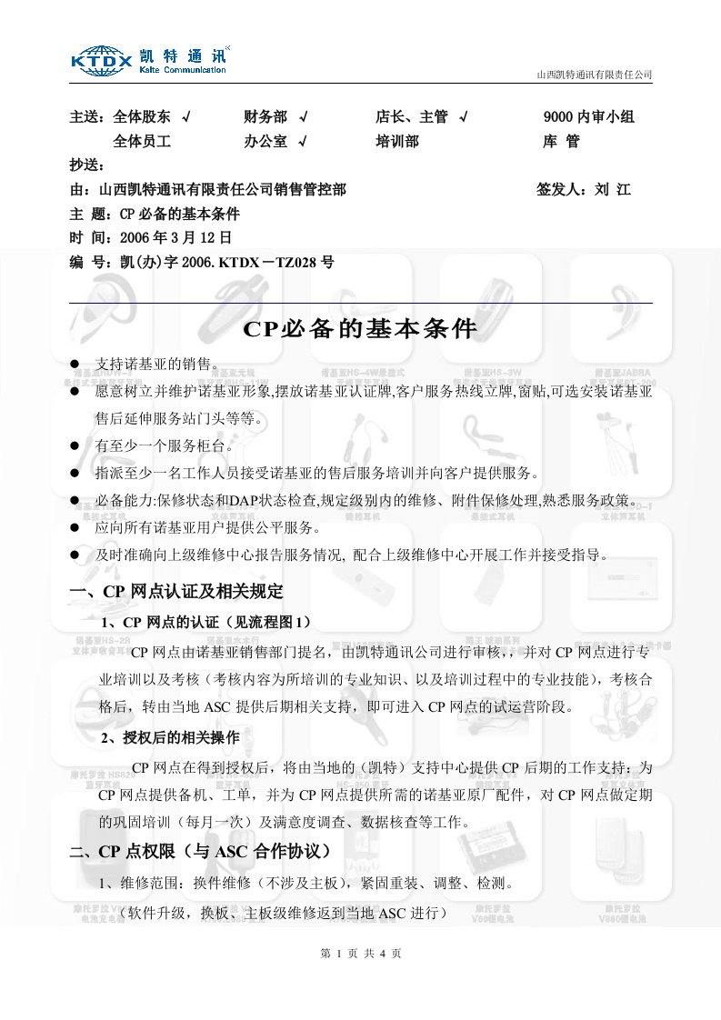 《山西凯特通讯公司手机维修延伸服务CP点合作协议》(doc)-合同协议