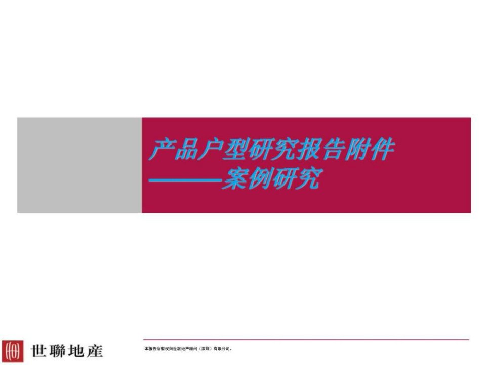 产品户型调研.ppt