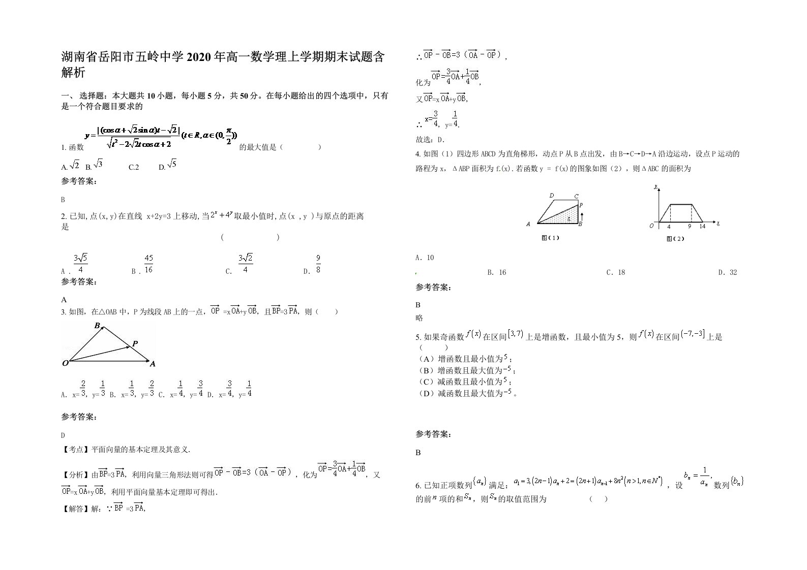 湖南省岳阳市五岭中学2020年高一数学理上学期期末试题含解析