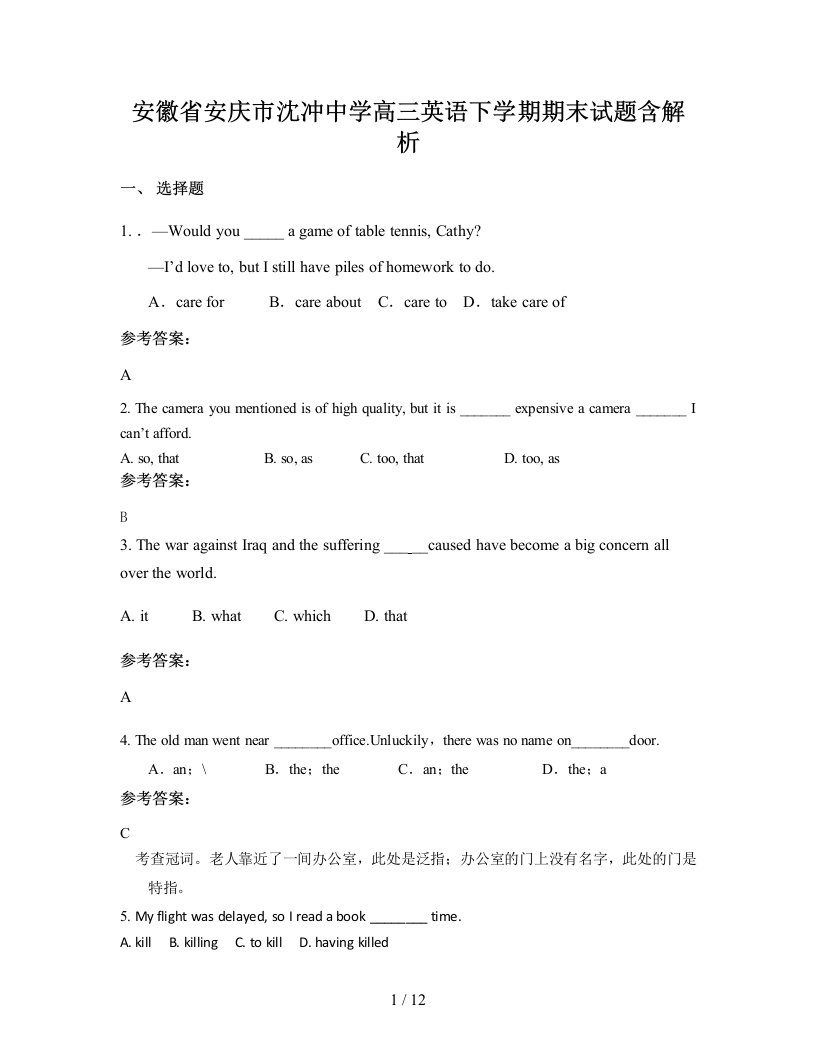 安徽省安庆市沈冲中学高三英语下学期期末试题含解析