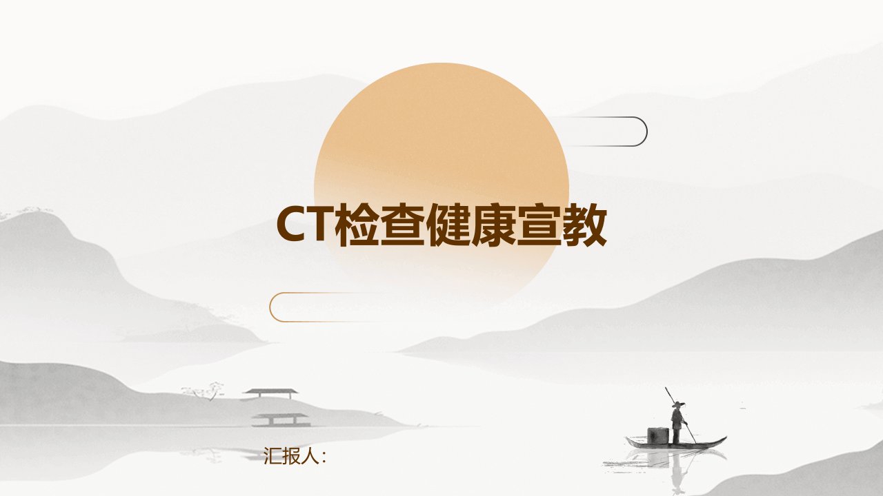 ct检查健康宣教ppt课件