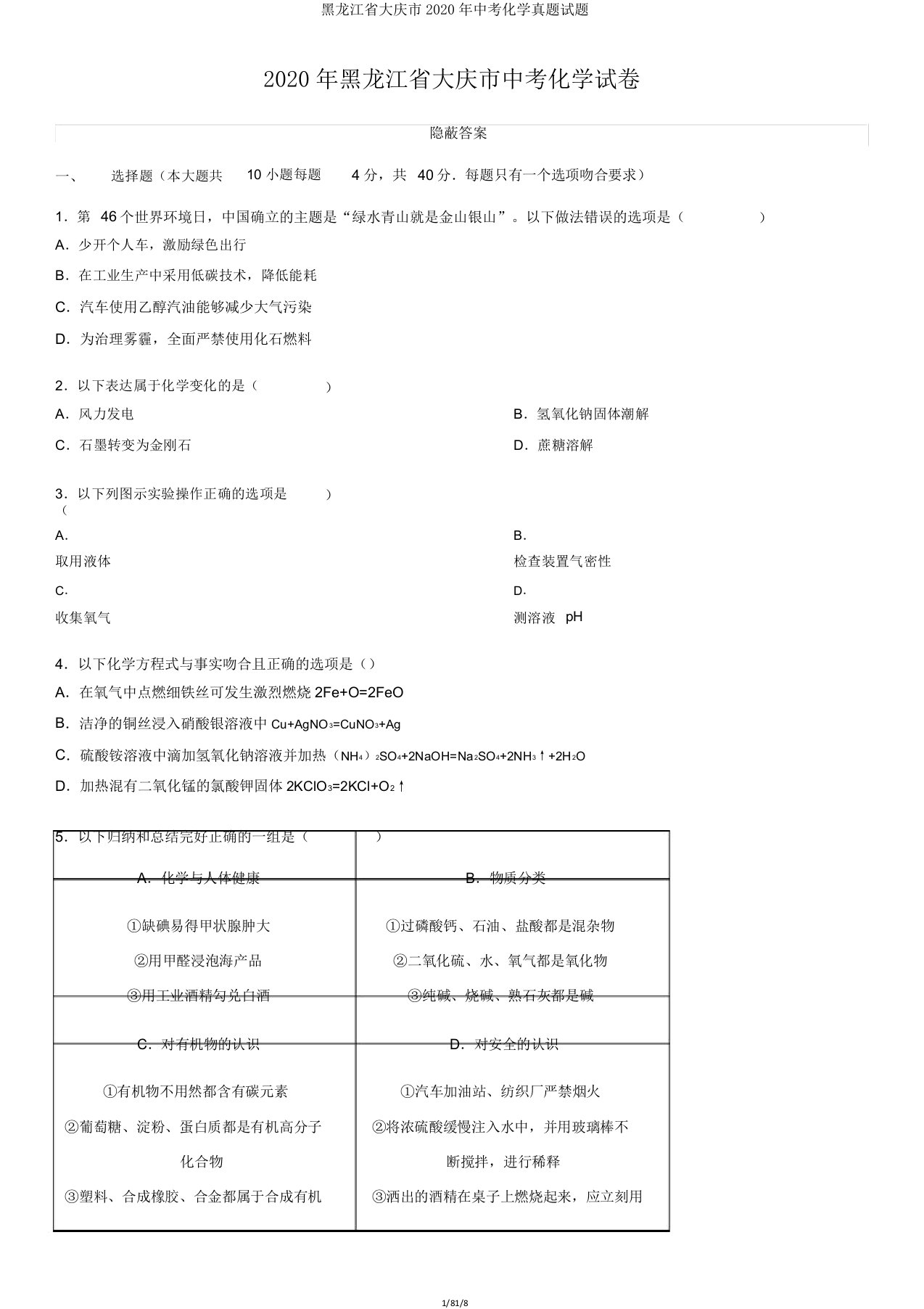 黑龙江省大庆市2020年中考化学真题试题