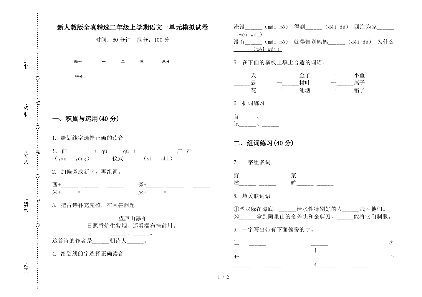 新人教版全真精选二年级上学期语文一单元模拟试卷