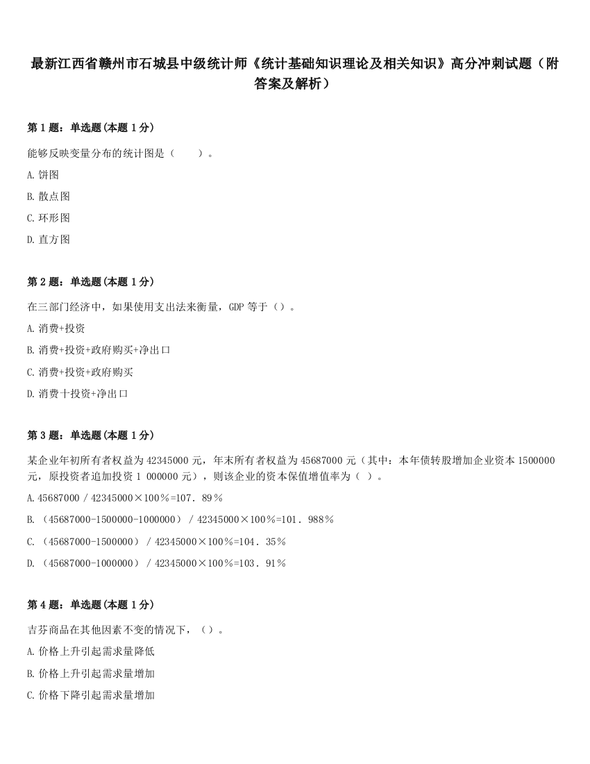 最新江西省赣州市石城县中级统计师《统计基础知识理论及相关知识》高分冲刺试题（附答案及解析）