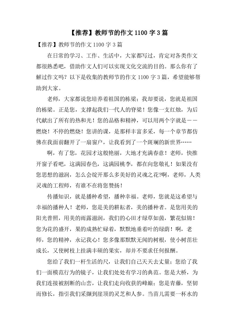 教师节的作文1100字3篇