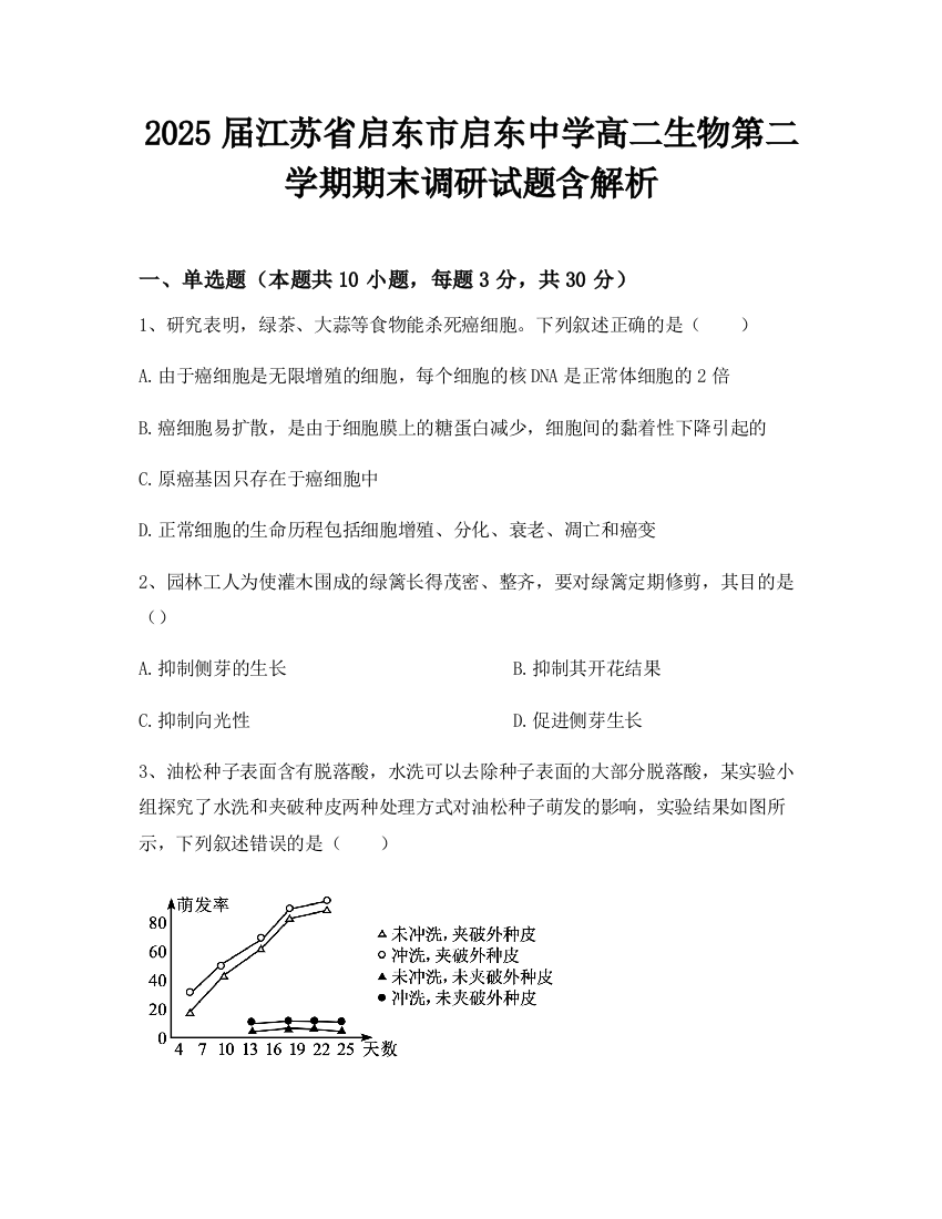 2025届江苏省启东市启东中学高二生物第二学期期末调研试题含解析