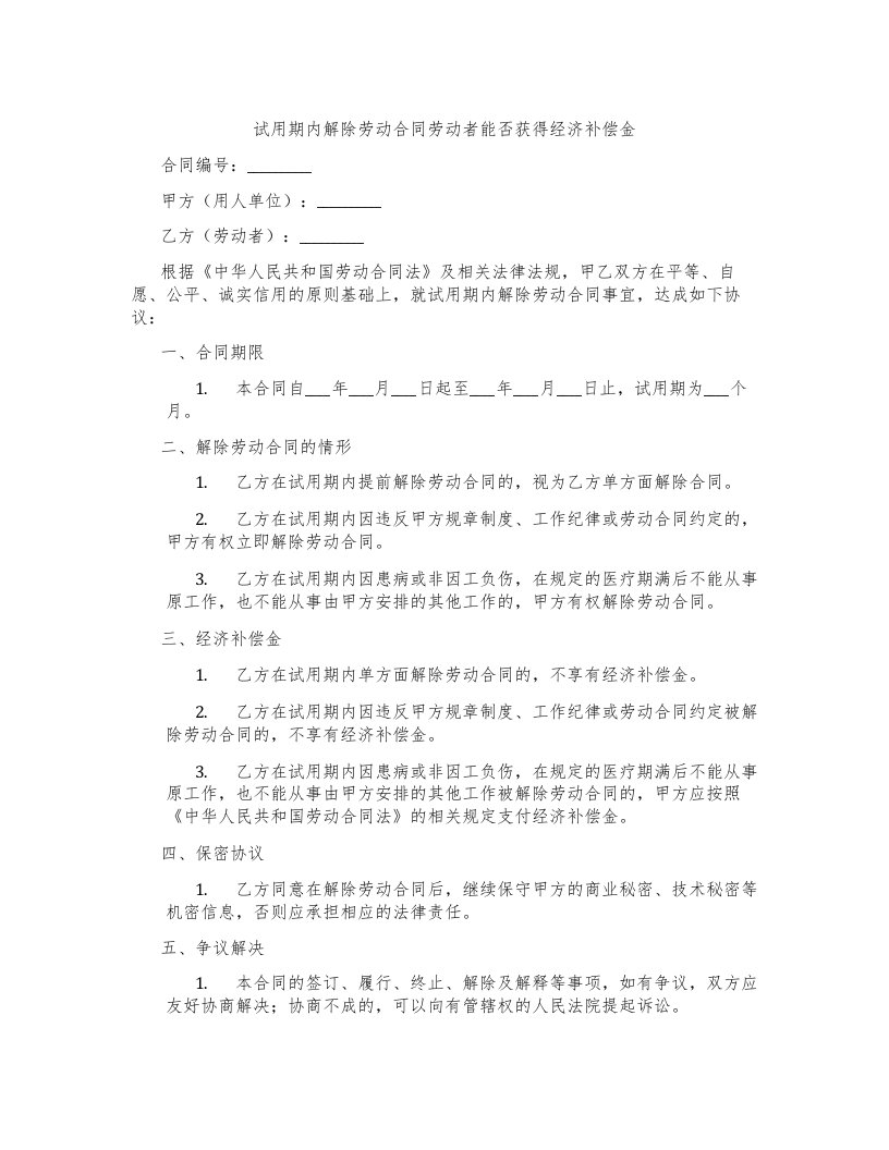 试用期内解除劳动合同劳动者能否获得经济补偿金